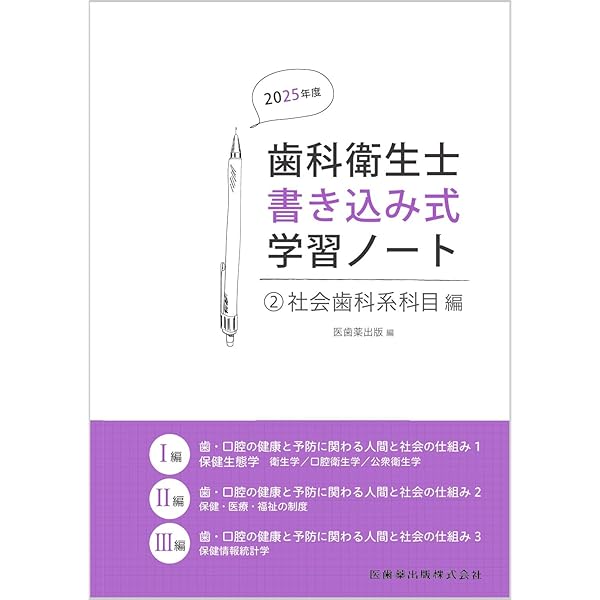 歯科衛生学科1年次の教科書 歯科衛生士書き込み式学習ノート1 専門基礎科目編 2025年度